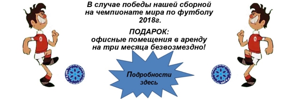В случае победы нашей сборной на чемпионате мира по футболу 2018г. ПОДАРОК: офисные помещения в аренду на три месяца безвозмездно! Подробности здесь В случае победы нашей сборной на чемпионате мира по футболу 2018г. ПОДАРОК: офисные помещения в аренду на три месяца безвозмездно! Подробности здесь