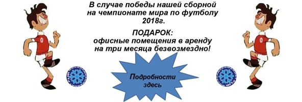 В случае победы нашей сборной на чемпионате мира по футболу 2018г. ПОДАРОК: офисные помещения в аренду на три месяца безвозмездно! Подробности здесь В случае победы нашей сборной на чемпионате мира по футболу 2018г. ПОДАРОК: офисные помещения в аренду на три месяца безвозмездно! Подробности здесь