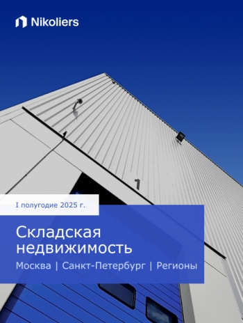 Рынок складской недвижимости, 1 полугодие 2025 года. Отчет Nikoliers Рынок складской недвижимости, 1 полугодие 2025 года. Отчет Nikoliers