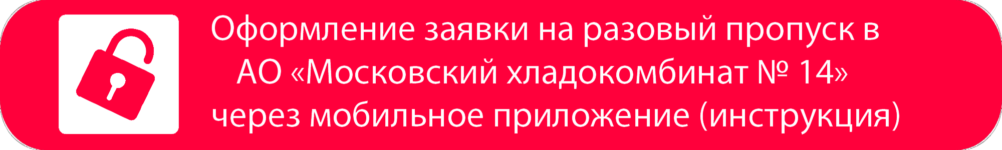 Оформление заявки на разовый пропуск в АО «Московский хладокомбинат № 14» через мобильное приложение