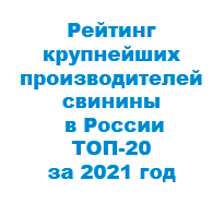 Рейтинг крупнейших производителей свинины в России ТОП-20 за 2021 год