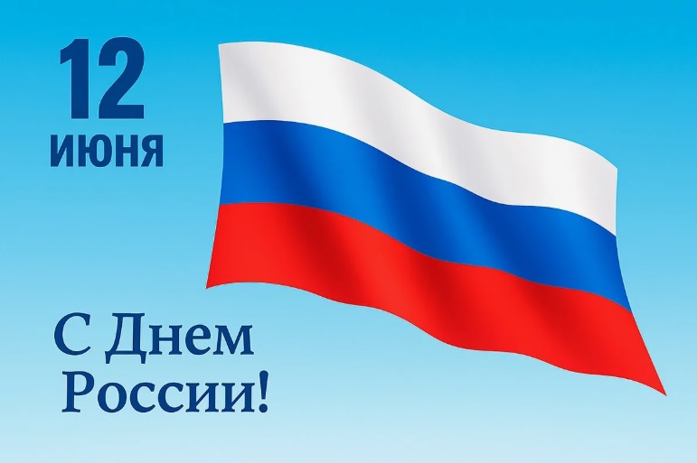 12 июня 12 июня