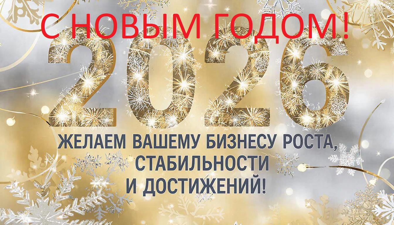 С новым годом С новым годом